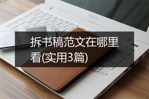 拆书稿范文在哪里看(实用3篇)