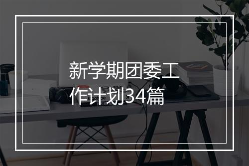 新学期团委工作计划34篇