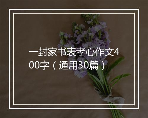 一封家书表孝心作文400字(通用30篇)