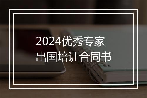 2024优秀专家出国培训合同书