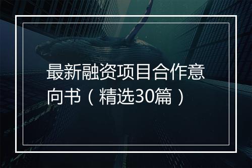 最新融资项目合作意向书(精选30篇)