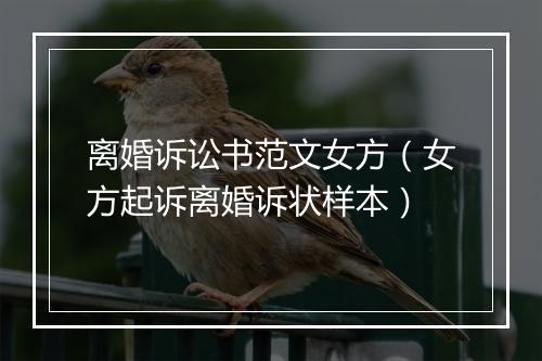 离婚诉讼书范文女方(女方起诉离婚诉状样本)