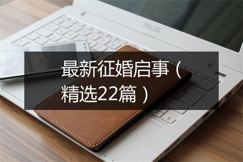 最新征婚启事(精选22篇)