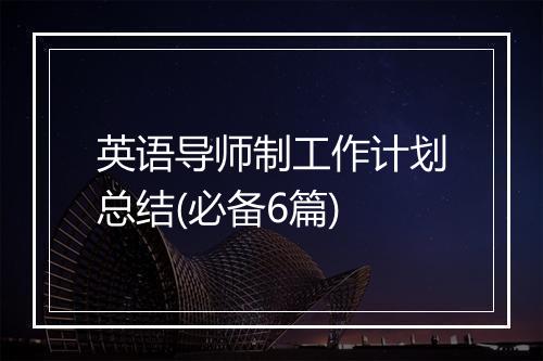 英语导师制工作计划总结(必备6篇)