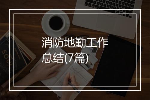 消防地勤工作总结(7篇)