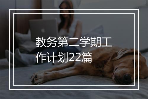 教务第二学期工作计划22篇