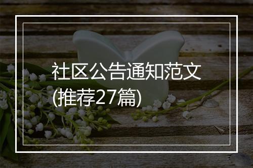 社区公告通知范文(推荐27篇)