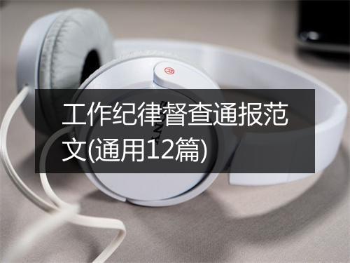工作纪律督查通报范文(通用12篇)