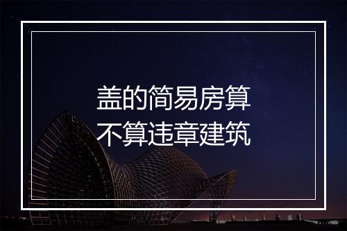 盖的简易房算不算违章建筑