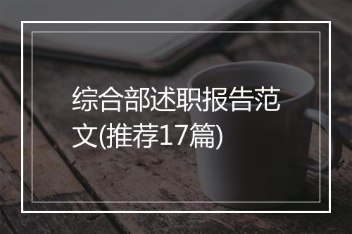 综合部述职报告范文(推荐17篇)