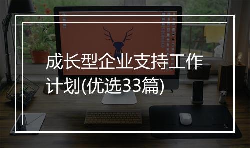 成长型企业支持工作计划(优选33篇)