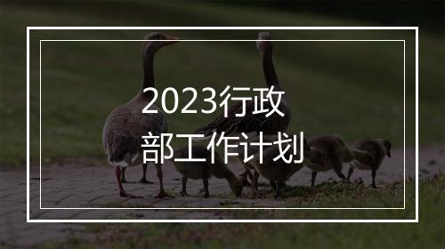 2023行政部工作计划
