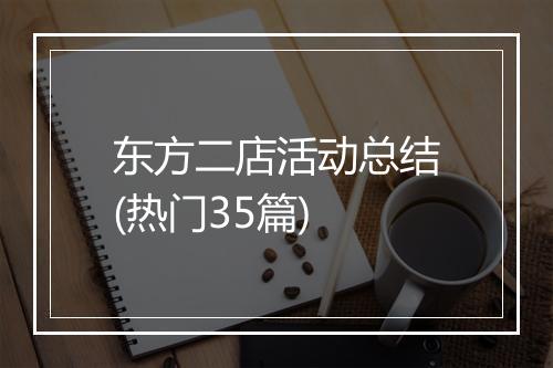 东方二店活动总结(热门35篇)