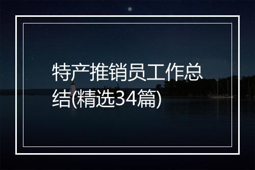 特产推销员工作总结(精选34篇)