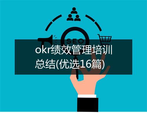 okr绩效管理培训总结(优选16篇)