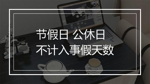 节假日 公休日不计入事假天数