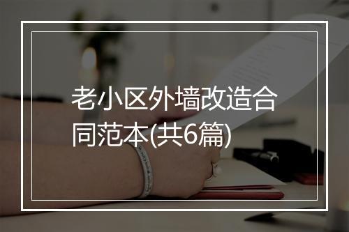 老小区外墙改造合同范本(共6篇)