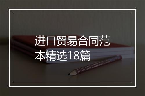 进口贸易合同范本精选18篇