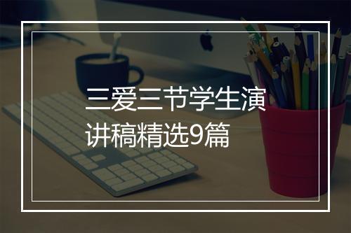 三爱三节学生演讲稿精选9篇