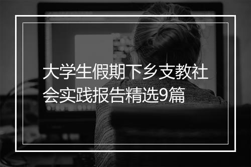 大学生假期下乡支教社会实践报告精选9篇