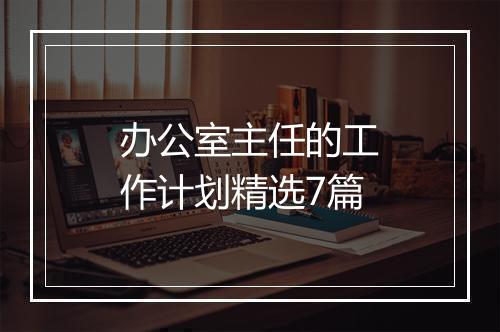 办公室主任的工作计划精选7篇