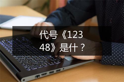 代号《12348》是什?