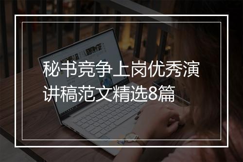 秘书竞争上岗优秀演讲稿范文精选8篇