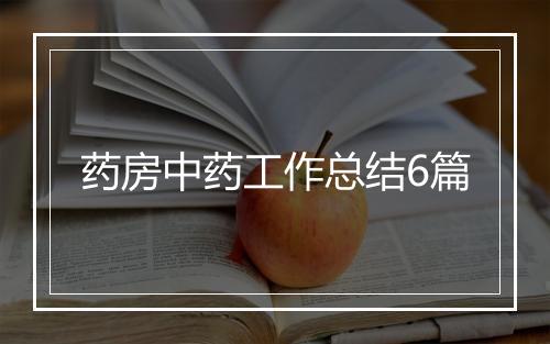 药房中药工作总结6篇
