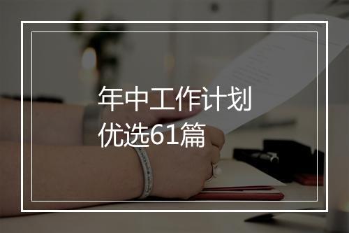 年中工作计划优选61篇
