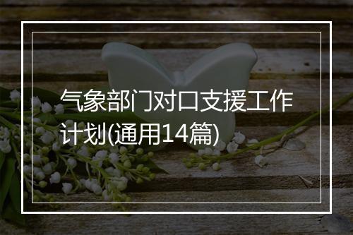 气象部门对口支援工作计划(通用14篇)