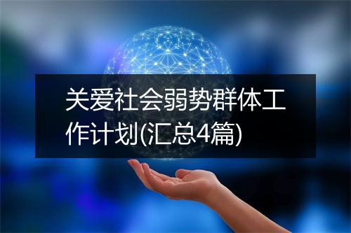 关爱社会弱势群体工作计划(汇总4篇)