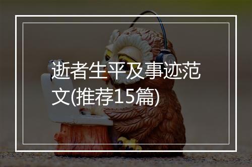 逝者生平及事迹范文(推荐15篇)