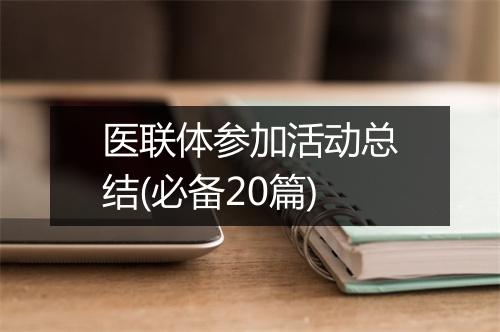 医联体参加活动总结(必备20篇)