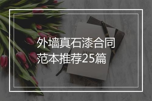 外墙真石漆合同范本推荐25篇