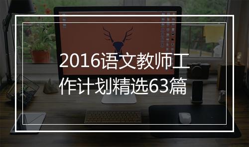 2016语文教师工作计划精选63篇