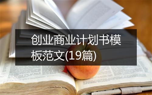 创业商业计划书模板范文(19篇)