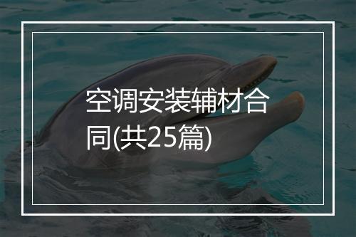 空调安装辅材合同(共25篇)
