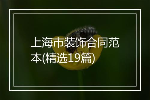 上海市装饰合同范本(精选19篇)
