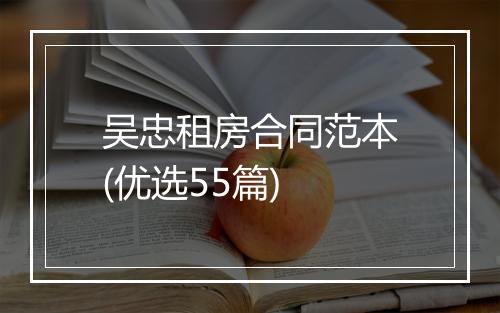 吴忠租房合同范本(优选55篇)