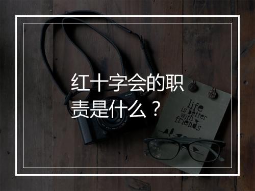 红十字会的职责是什么?