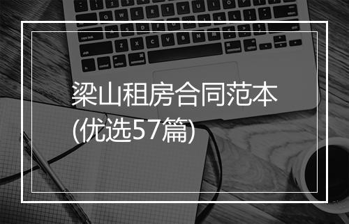 梁山租房合同范本(优选57篇)