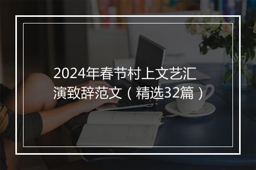 2024年春节村上文艺汇演致辞范文(精选32篇)