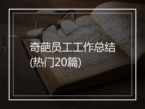 奇葩员工工作总结(热门20篇)