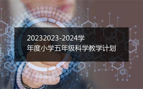 20232023-2024学年度小学五年级科学教学计划