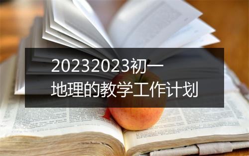 20232023初一地理的教学工作计划