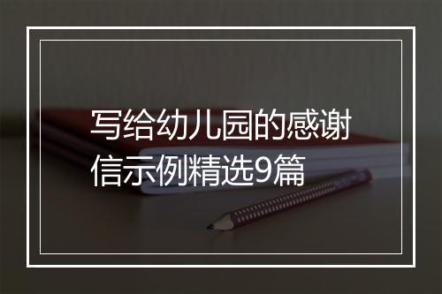 写给幼儿园的感谢信示例精选9篇