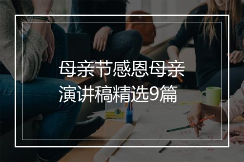 母亲节感恩母亲演讲稿精选9篇