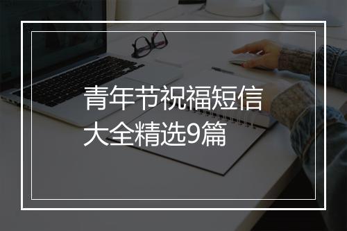 青年节祝福短信大全精选9篇