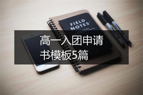 高一入团申请书模板5篇