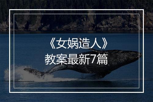 《女娲造人》教案最新7篇